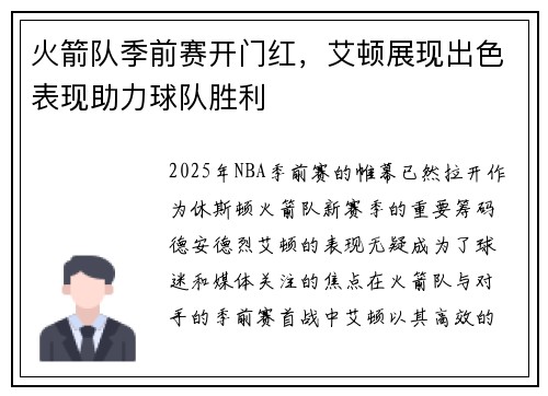火箭队季前赛开门红，艾顿展现出色表现助力球队胜利