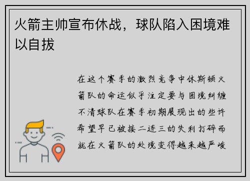 火箭主帅宣布休战，球队陷入困境难以自拔