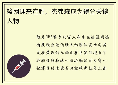 篮网迎来连胜，杰弗森成为得分关键人物