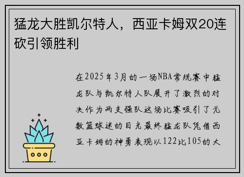 猛龙大胜凯尔特人，西亚卡姆双20连砍引领胜利