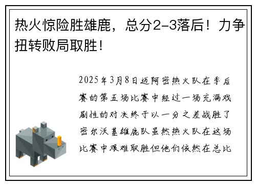 热火惊险胜雄鹿，总分2-3落后！力争扭转败局取胜！