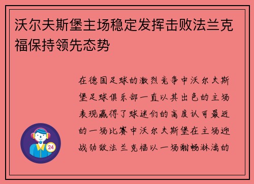 沃尔夫斯堡主场稳定发挥击败法兰克福保持领先态势