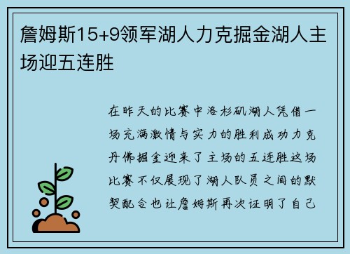 詹姆斯15+9领军湖人力克掘金湖人主场迎五连胜