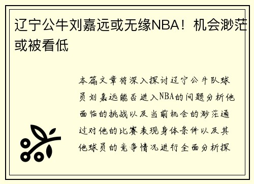 辽宁公牛刘嘉远或无缘NBA！机会渺茫或被看低