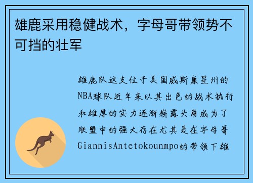 雄鹿采用稳健战术，字母哥带领势不可挡的壮军