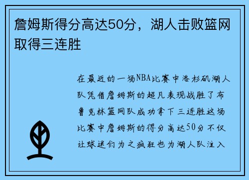 詹姆斯得分高达50分，湖人击败篮网取得三连胜