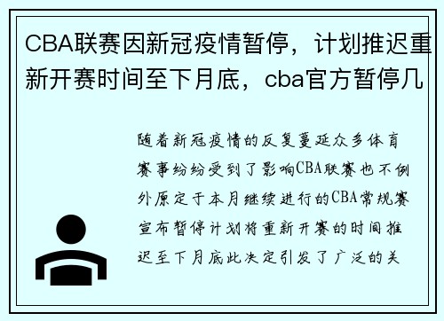 CBA联赛因新冠疫情暂停，计划推迟重新开赛时间至下月底，cba官方暂停几次