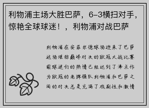 利物浦主场大胜巴萨，6-3横扫对手，惊艳全球球迷！，利物浦对战巴萨
