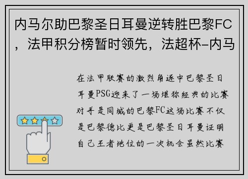内马尔助巴黎圣日耳曼逆转胜巴黎FC，法甲积分榜暂时领先，法超杯-内马尔复出进制胜点球 巴黎2-1