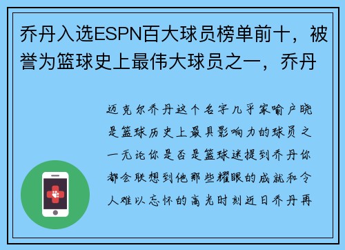 乔丹入选ESPN百大球员榜单前十，被誉为篮球史上最伟大球员之一，乔丹nba排名