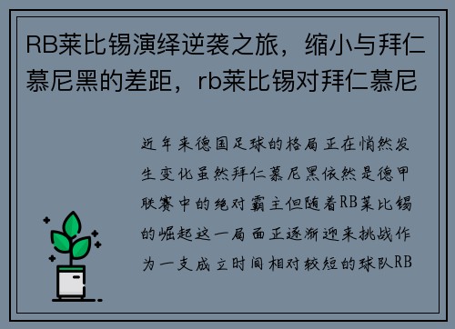 RB莱比锡演绎逆袭之旅，缩小与拜仁慕尼黑的差距，rb莱比锡对拜仁慕尼黑