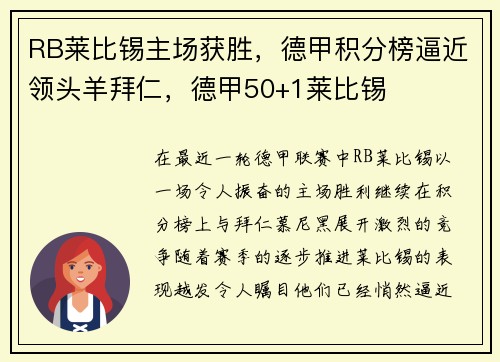 RB莱比锡主场获胜，德甲积分榜逼近领头羊拜仁，德甲50+1莱比锡
