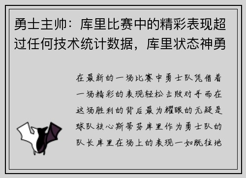 勇士主帅：库里比赛中的精彩表现超过任何技术统计数据，库里状态神勇引领球队,勇士队走回正轨