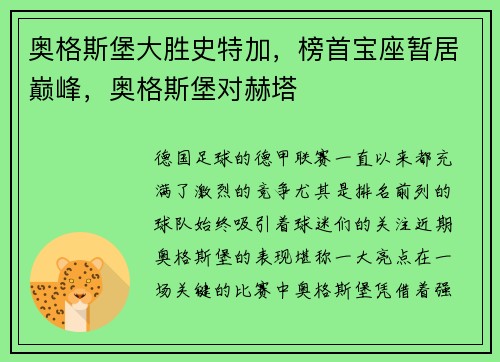 奥格斯堡大胜史特加，榜首宝座暂居巅峰，奥格斯堡对赫塔