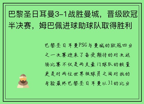 巴黎圣日耳曼3-1战胜曼城，晋级欧冠半决赛，姆巴佩进球助球队取得胜利
