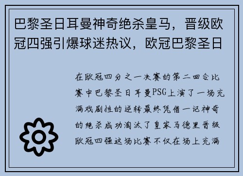 巴黎圣日耳曼神奇绝杀皇马，晋级欧冠四强引爆球迷热议，欧冠巴黎圣日耳曼vs皇马回放