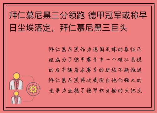 拜仁慕尼黑三分领跑 德甲冠军或称早日尘埃落定，拜仁慕尼黑三巨头
