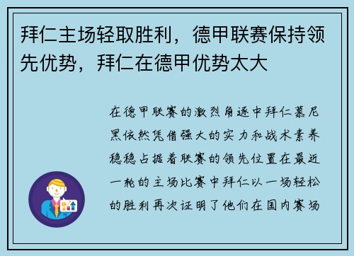 拜仁主场轻取胜利，德甲联赛保持领先优势，拜仁在德甲优势太大