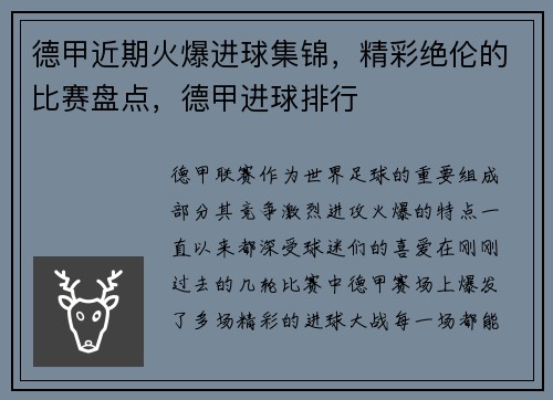 德甲近期火爆进球集锦，精彩绝伦的比赛盘点，德甲进球排行