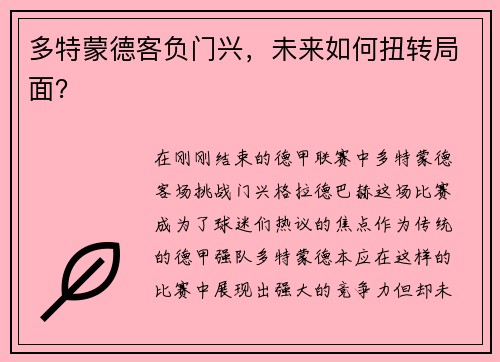 多特蒙德客负门兴，未来如何扭转局面？
