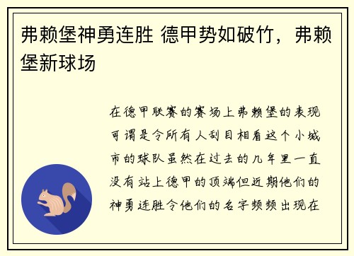 弗赖堡神勇连胜 德甲势如破竹，弗赖堡新球场