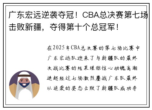 广东宏远逆袭夺冠！CBA总决赛第七场击败新疆，夺得第十个总冠军！