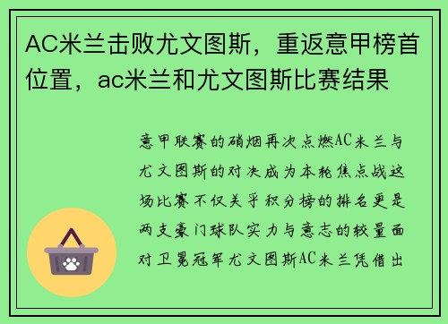 AC米兰击败尤文图斯，重返意甲榜首位置，ac米兰和尤文图斯比赛结果