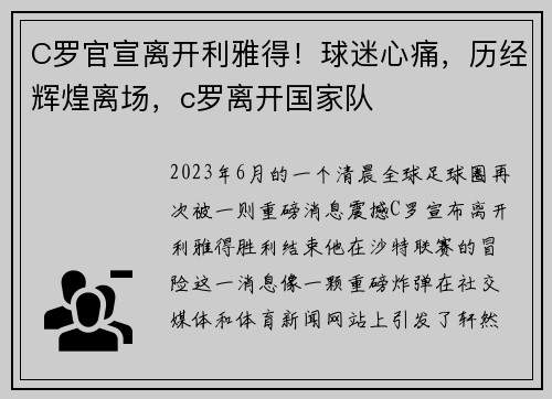 C罗官宣离开利雅得！球迷心痛，历经辉煌离场，c罗离开国家队