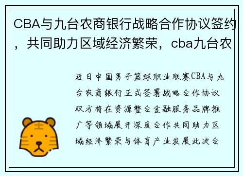 CBA与九台农商银行战略合作协议签约，共同助力区域经济繁荣，cba九台农商银行是哪个省