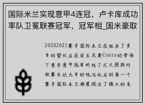 国际米兰实现意甲4连冠，卢卡库成功率队卫冕联赛冠军，冠军相_国米豪取意甲5连胜 领先米兰7分