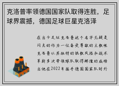 克洛普率领德国国家队取得连胜，足球界震撼，德国足球巨星克洛泽
