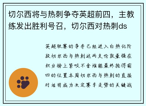 切尔西将与热刺争夺英超前四，主教练发出胜利号召，切尔西对热刺ds
