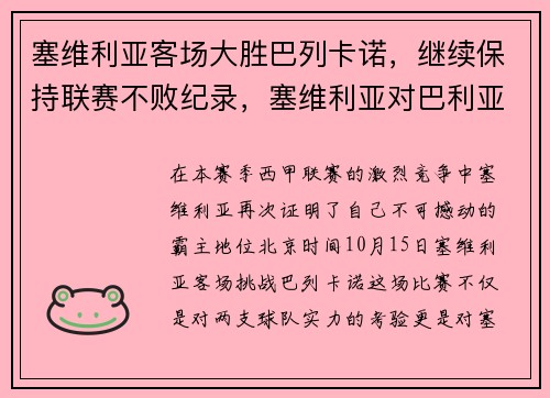 塞维利亚客场大胜巴列卡诺，继续保持联赛不败纪录，塞维利亚对巴利亚多比赛预测