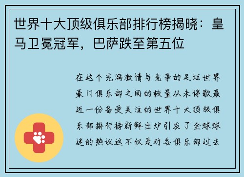 世界十大顶级俱乐部排行榜揭晓：皇马卫冕冠军，巴萨跌至第五位
