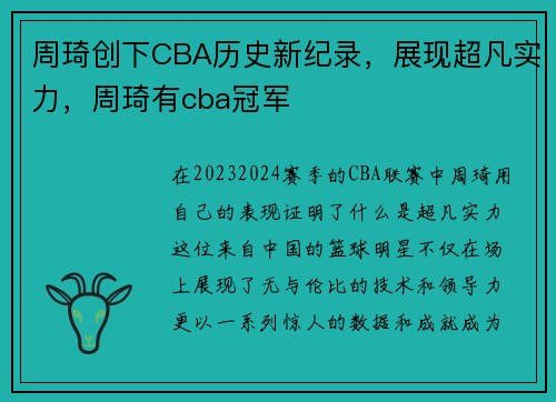 周琦创下CBA历史新纪录，展现超凡实力，周琦有cba冠军