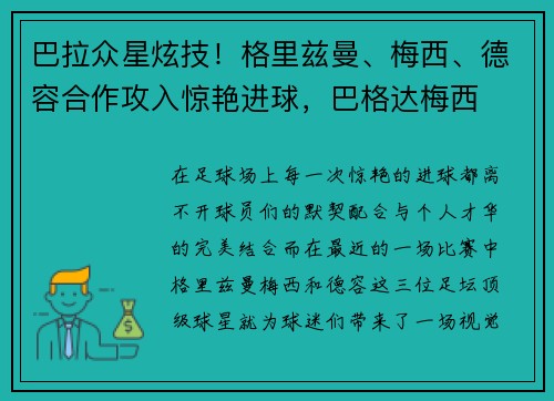 巴拉众星炫技！格里兹曼、梅西、德容合作攻入惊艳进球，巴格达梅西