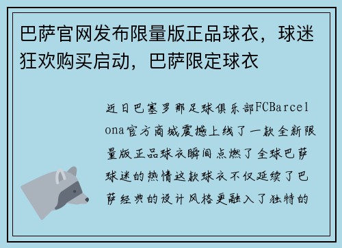 巴萨官网发布限量版正品球衣，球迷狂欢购买启动，巴萨限定球衣