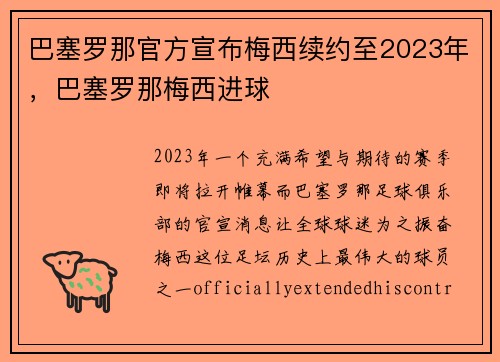 巴塞罗那官方宣布梅西续约至2023年，巴塞罗那梅西进球