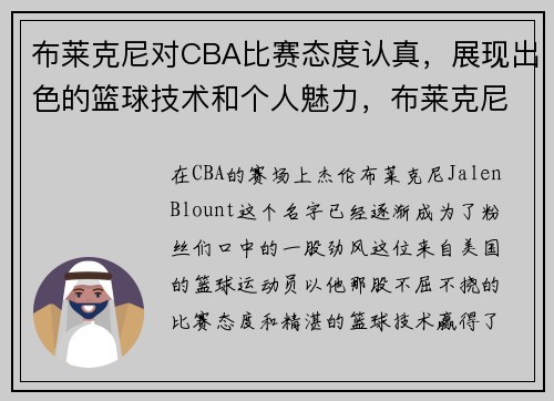 布莱克尼对CBA比赛态度认真，展现出色的篮球技术和个人魅力，布莱克尼数据