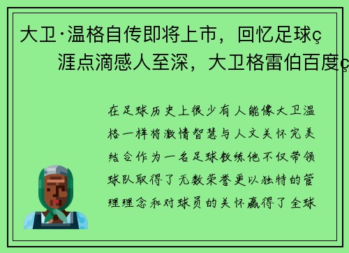 大卫·温格自传即将上市，回忆足球生涯点滴感人至深，大卫格雷伯百度百科
