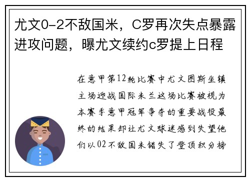 尤文0-2不敌国米，C罗再次失点暴露进攻问题，曝尤文续约c罗提上日程