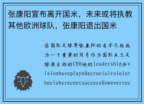 张康阳宣布离开国米，未来或将执教其他欧洲球队，张康阳退出国米