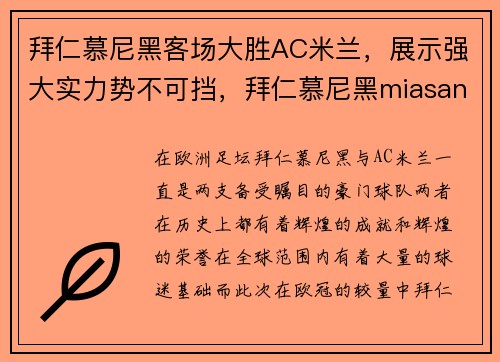 拜仁慕尼黑客场大胜AC米兰，展示强大实力势不可挡，拜仁慕尼黑miasanmia