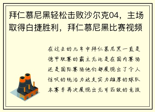 拜仁慕尼黑轻松击败沙尔克04，主场取得白捷胜利，拜仁慕尼黑比赛视频