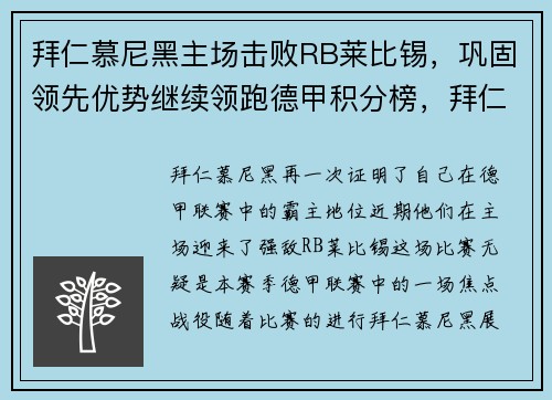 拜仁慕尼黑主场击败RB莱比锡，巩固领先优势继续领跑德甲积分榜，拜仁慕尼黑最大比分