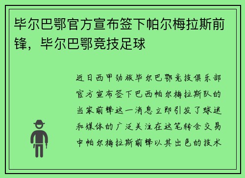 毕尔巴鄂官方宣布签下帕尔梅拉斯前锋，毕尔巴鄂竞技足球