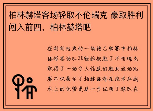 柏林赫塔客场轻取不伦瑞克 豪取胜利闯入前四，柏林赫塔吧