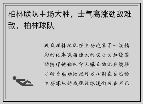 柏林联队主场大胜，士气高涨劲敌难敌，柏林球队