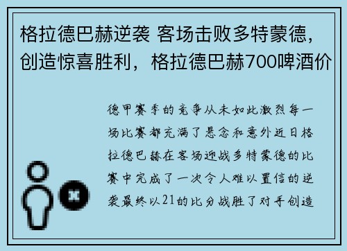 格拉德巴赫逆袭 客场击败多特蒙德，创造惊喜胜利，格拉德巴赫700啤酒价格
