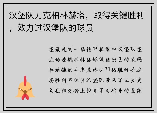 汉堡队力克柏林赫塔，取得关键胜利，效力过汉堡队的球员